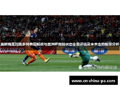 奥斯梅恩对阵多特表现解读与美洲杯竞技状态全面评估及未来走势前景分析