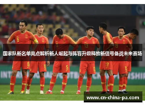 国家队新名单亮点解析新人崛起与阵容升级释放新信号备战未来赛场
