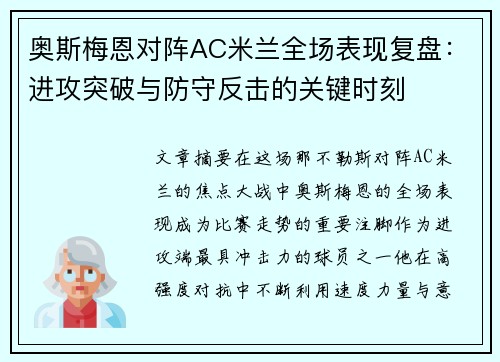 奥斯梅恩对阵AC米兰全场表现复盘：进攻突破与防守反击的关键时刻