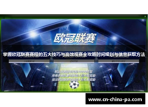 掌握欧冠联赛赛程的五大技巧与高效观赛全攻略时间规划与信息获取方法
