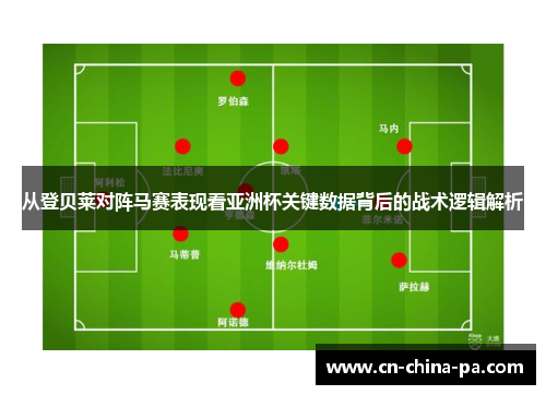 从登贝莱对阵马赛表现看亚洲杯关键数据背后的战术逻辑解析