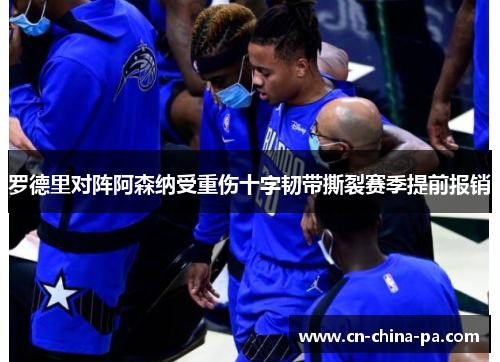 罗德里对阵阿森纳受重伤十字韧带撕裂赛季提前报销