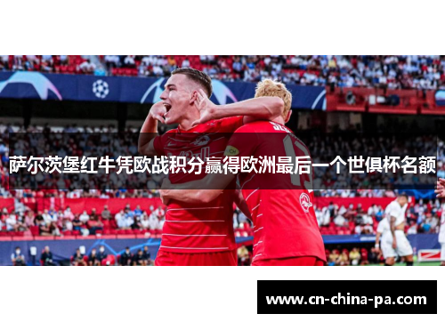 萨尔茨堡红牛凭欧战积分赢得欧洲最后一个世俱杯名额