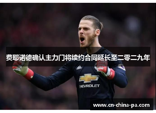 费耶诺德确认主力门将续约合同延长至二零二九年