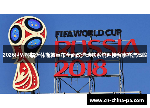 2026世界杯临近休斯敦宣布全面改造地铁系统迎接赛事客流高峰