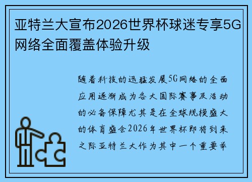 亚特兰大宣布2026世界杯球迷专享5G网络全面覆盖体验升级