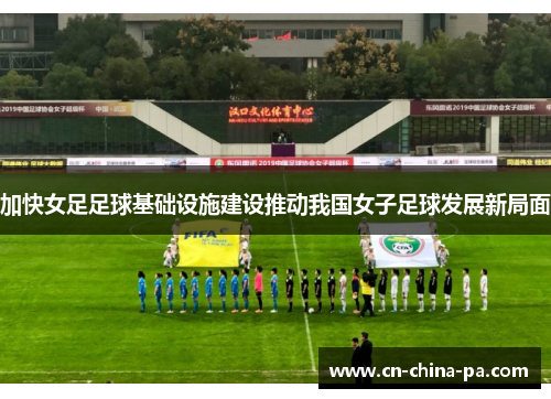 加快女足足球基础设施建设推动我国女子足球发展新局面