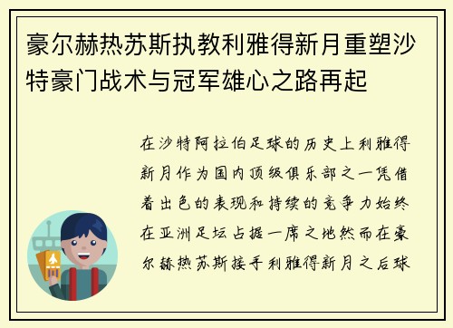 豪尔赫热苏斯执教利雅得新月重塑沙特豪门战术与冠军雄心之路再起