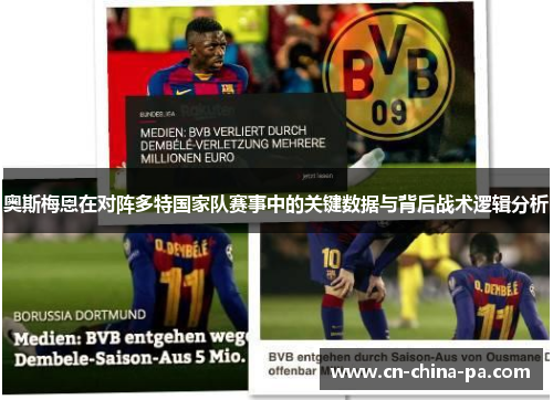奥斯梅恩在对阵多特国家队赛事中的关键数据与背后战术逻辑分析