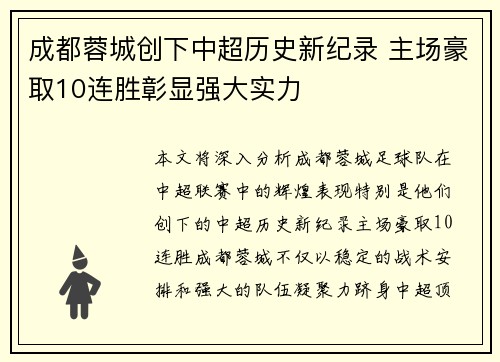 成都蓉城创下中超历史新纪录 主场豪取10连胜彰显强大实力