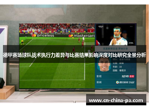 德甲赛场球队战术执行力差异与比赛结果影响深度对比研究全景分析