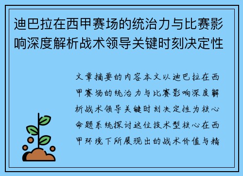 迪巴拉在西甲赛场的统治力与比赛影响深度解析战术领导关键时刻决定性 迪巴拉在西甲赛场的统治力与比赛影响深度解析战术领导关键时刻决定性