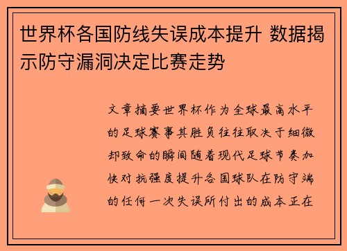 世界杯各国防线失误成本提升 数据揭示防守漏洞决定比赛走势 世界杯各国防线失误成本提升 数据揭示防守漏洞决定比赛走势