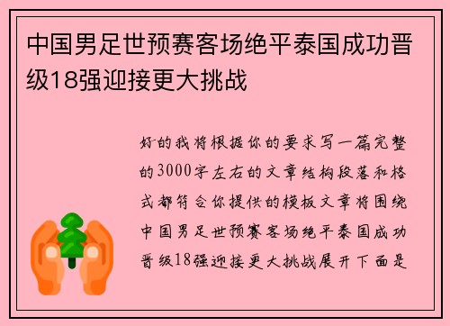 中国男足世预赛客场绝平泰国成功晋级18强迎接更大挑战 中国男足世预赛客场绝平泰国成功晋级18强迎接更大挑战