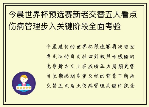今晨世界杯预选赛新老交替五大看点伤病管理步入关键阶段全面考验 今晨世界杯预选赛新老交替五大看点伤病管理步入关键阶段全面考验