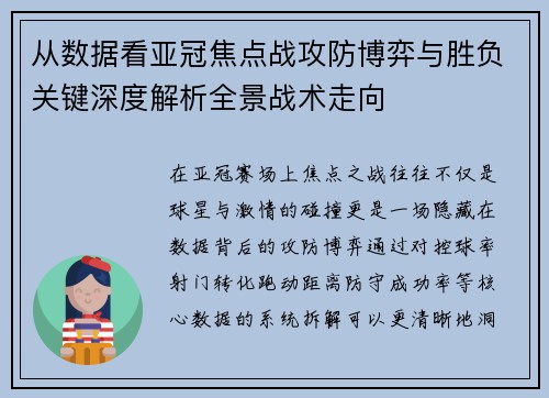 从数据看亚冠焦点战攻防博弈与胜负关键深度解析全景战术走向 从数据看亚冠焦点战攻防博弈与胜负关键深度解析全景战术走向