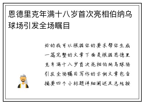 恩德里克年满十八岁首次亮相伯纳乌球场引发全场瞩目 恩德里克年满十八岁首次亮相伯纳乌球场引发全场瞩目