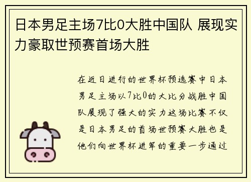 日本男足主场7比0大胜中国队 展现实力豪取世预赛首场大胜 日本男足主场7比0大胜中国队 展现实力豪取世预赛首场大胜
