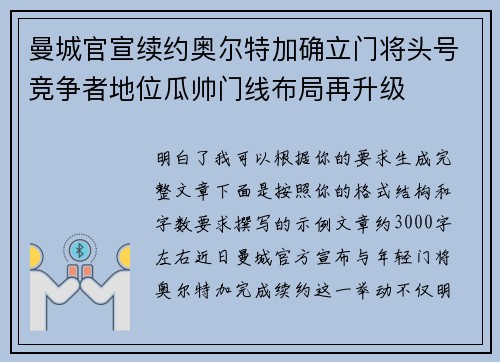 曼城官宣续约奥尔特加确立门将头号竞争者地位瓜帅门线布局再升级