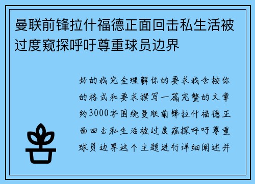 曼联前锋拉什福德正面回击私生活被过度窥探呼吁尊重球员边界