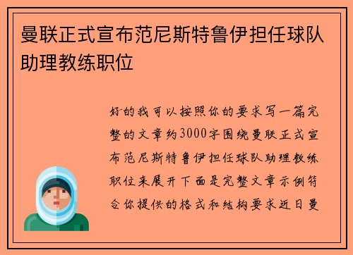 曼联正式宣布范尼斯特鲁伊担任球队助理教练职位