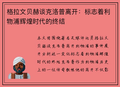 格拉文贝赫谈克洛普离开：标志着利物浦辉煌时代的终结