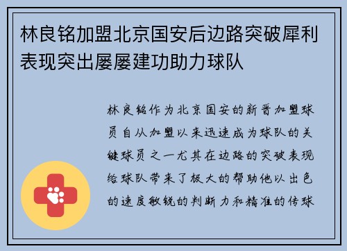 林良铭加盟北京国安后边路突破犀利表现突出屡屡建功助力球队