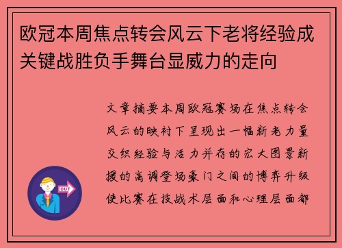 欧冠本周焦点转会风云下老将经验成关键战胜负手舞台显威力的走向