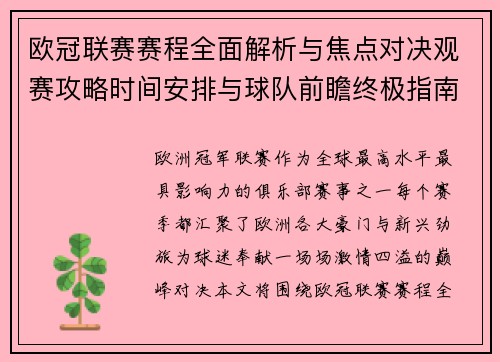 欧冠联赛赛程全面解析与焦点对决观赛攻略时间安排与球队前瞻终极指南
