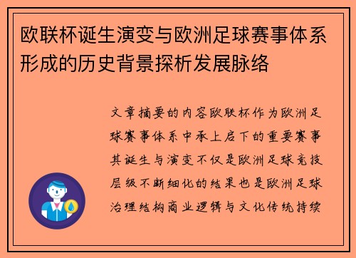 欧联杯诞生演变与欧洲足球赛事体系形成的历史背景探析发展脉络