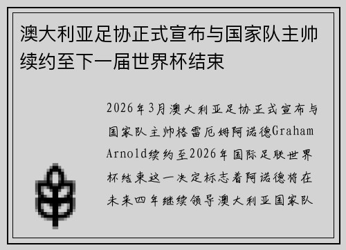 澳大利亚足协正式宣布与国家队主帅续约至下一届世界杯结束