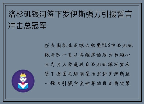 洛杉矶银河签下罗伊斯强力引援誓言冲击总冠军