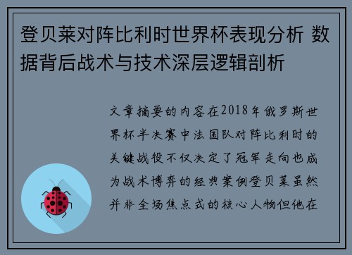登贝莱对阵比利时世界杯表现分析 数据背后战术与技术深层逻辑剖析