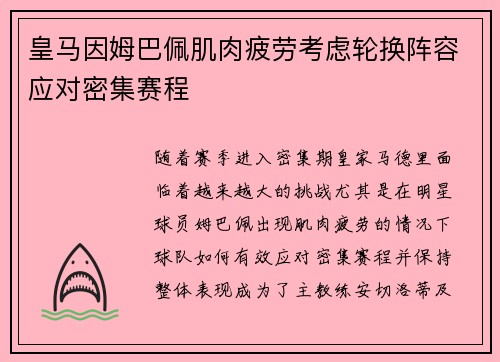 皇马因姆巴佩肌肉疲劳考虑轮换阵容应对密集赛程