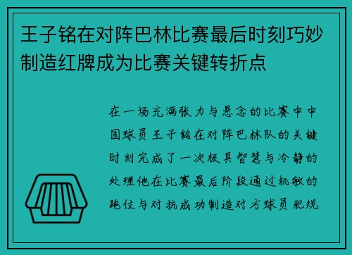 王子铭在对阵巴林比赛最后时刻巧妙制造红牌成为比赛关键转折点