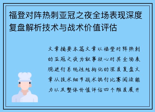 福登对阵热刺亚冠之夜全场表现深度复盘解析技术与战术价值评估
