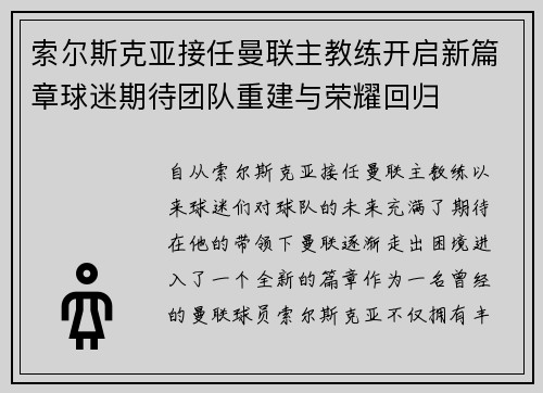 索尔斯克亚接任曼联主教练开启新篇章球迷期待团队重建与荣耀回归