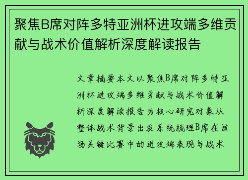 聚焦B席对阵多特亚洲杯进攻端多维贡献与战术价值解析深度解读报告