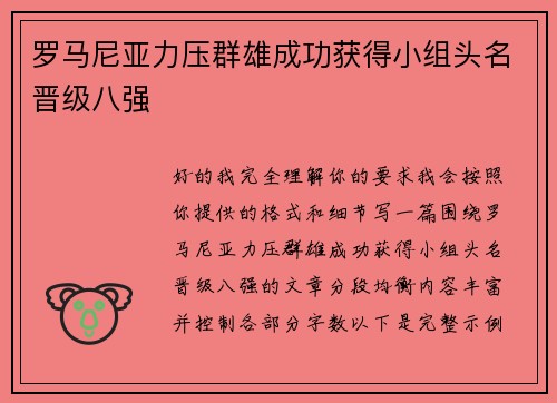 罗马尼亚力压群雄成功获得小组头名晋级八强