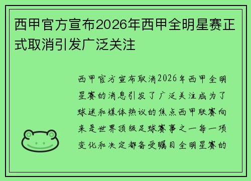 西甲官方宣布2026年西甲全明星赛正式取消引发广泛关注