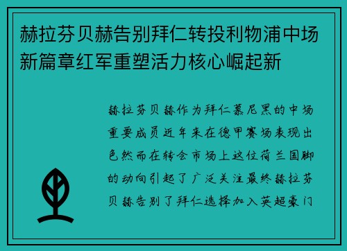赫拉芬贝赫告别拜仁转投利物浦中场新篇章红军重塑活力核心崛起新