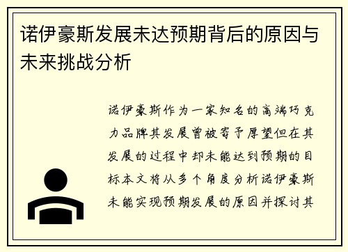 诺伊豪斯发展未达预期背后的原因与未来挑战分析