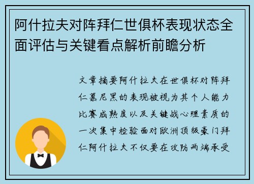 阿什拉夫对阵拜仁世俱杯表现状态全面评估与关键看点解析前瞻分析