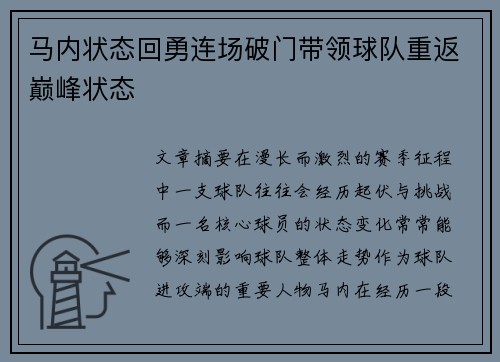 马内状态回勇连场破门带领球队重返巅峰状态